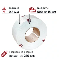 Стреппинг лента полипропиленовая белая 15x0.8 мм длина 500 м