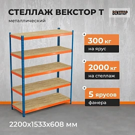 Стеллаж металлический Векстор (5 полок, 1533x608x2200 мм)