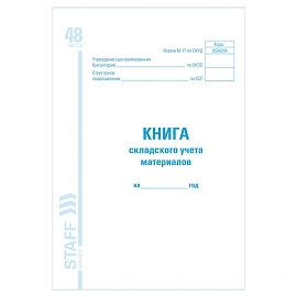 Книга складского учета материалов форма М-17, 48 л., картон, блок офсет, А4 198х278 мм, STAFF, 130191