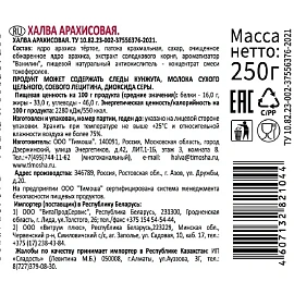 Халва Тимоша арахисовая 250 г