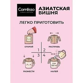 Кофе молотый в дрип-пакетах Coffesso Asian Cherry 50 г (5 штук в упаковке)