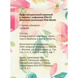 Кофе в зёрнах свежей обжарки Italco Pink Blend Весенняя коллекция 175 г (картонная коробка)