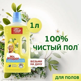 Средство для мытья пола и стен Mr. Proper Лимон 1 л универсальное