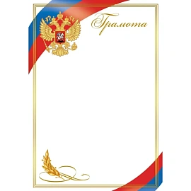 Грамота А4 190 г/кв.м с тиснением фольгой (10 штук в упаковке, 1543-03)