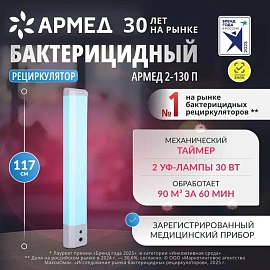 Облучатель-рециркулятор бактерицидный Armed 2-130 П настенный с лампами 2x30 Вт