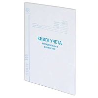 Книга учета материальных ценностей ОКУД 0504042, 48 л., картон, блок офсет, А4 200х290 мм, STAFF, 130234