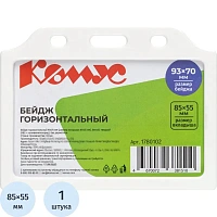 Бейдж Комус (Attache) горизонтальный 70x93 мм белый (размер вкладыша 85x55 мм)