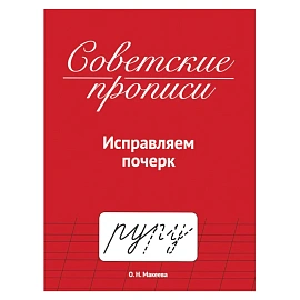 Прописи СОВЕТСКИЕ, АССОРТИ, 163х208 мм, 32 стр., ПП