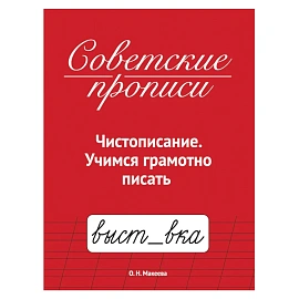Прописи СОВЕТСКИЕ, АССОРТИ, 163х208 мм, 32 стр., ПП