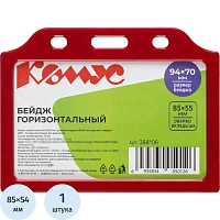 Бейдж Комус (ProMega office) горизонтальный 93х70 мм красный без держателя (размер вкладыша 85x55)