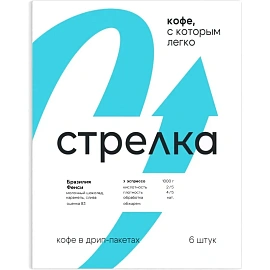 Кофе молотый в дрип-пакетах Стрелка Бразилия Фенси 69 г (6 штук в упаковке)