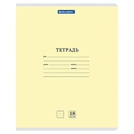 Тетрадь 18 л. BRAUBERG КЛАССИКА NEW линия, обложка картон, ЖЕЛТАЯ, 107780