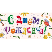 Конверт для денег подарочный С днём рождения! 85x165 мм с лакировкой (10 штук в упаковке, КД-246)