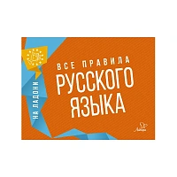 Книга "На ладони. Все правила русского языка", Ушакова О.Д.