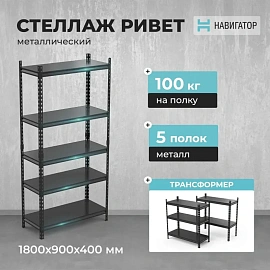 Стеллаж металлический Навигатор Ривет (5 полок, 900x400x1800 мм)