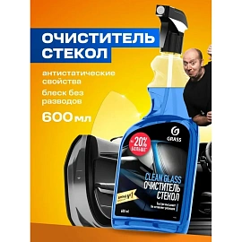 Очиститель стёкол Grass Clean glass 600 мл