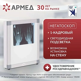 Негатоскоп Armed 1-кадровый