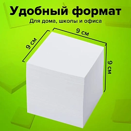 Блок для записей непроклеенный, 9х9х9 см, плотность 65 г/м2, белизна 90-92%, STAFF, 126366