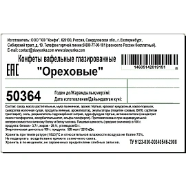Конфеты глазированные вафельные Славянка Ореховые 1 кг