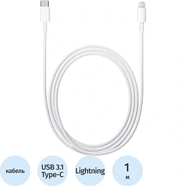 Кабель Apple Lightning - USB-C Cable 1 метр (MM0A3ZM/A / MQGJ2ZM/A / MX0K2ZM/A)
