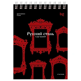Блокнот А6 80л. на гребне BG "Русский стиль