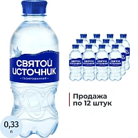 Вода питьевая Святой Источник газированная 0.33 л (12 штук в упаковке)