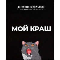 Дневник школьный Феникс Мой краш 1-11 классы твёрдая обложка