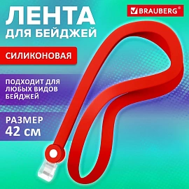 Лента для бейджей СИЛИКОНОВАЯ, 42 см, красная, BRAUBERG SPECIAL, 239034