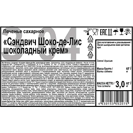 Печенье сахарное Дымка Сэндвич Шоко-де-Лис с шоколадным кремом 3 кг