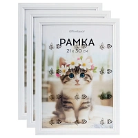 Набор рамок 21*30см, OfficeSpace, комплект 3шт, цвет белый