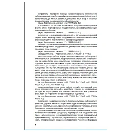 Книга О защите прав потребителей. Закон РФ № 2300-1. 253 535
