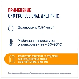 Ополаскиватель для посудомоечных машин низкопенный 5 л, СИФ "Professional", концентрат