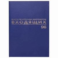 Журнал регистрации входящих документов, 96 л., бумвинил, блок офсет, А4 200х290 мм, BRAUBERG, 130146