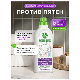 Пятновыводитель Synergetic для белого и цветного белья жидкость 1 л