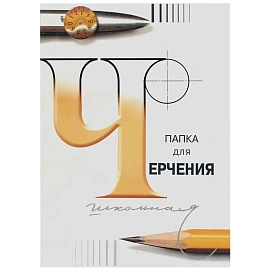 Папка для черчения А4 Лилия Холдинг 24 листа 200 г/кв.м