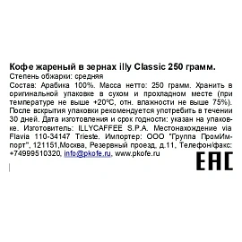 Кофе в зёрнах Illy Classico арабика 100% 250 г (железная банка)