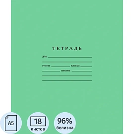 Тетрадь школьная зелёная Гознак А5 18 листов 60 г/кв.м в линейку с бумажной обложкой