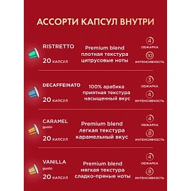 Кофе в капсулах для кофемашин Coffesso Classico Italiano/Crema Delicato/Espresso Superiore/Lungo/Ristretto/Decaffeinato/Vanilla/Caramel (80 шт. в упак
