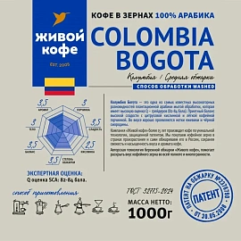 Кофе в зёрнах свежей обжарки Живой Кофе Colombia Bogota арабика 100% 1 кг (пакет)