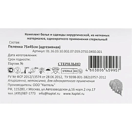 Простыня одноразовая Каптель стерильная ламинированная в сложении 75x45 см зелёная