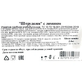 Печенье сдобное Bakery Story Штруделек с лимоном 2 кг