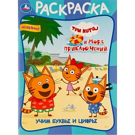 Раскраска Умка 16 страниц (3 штуки в упаковке)