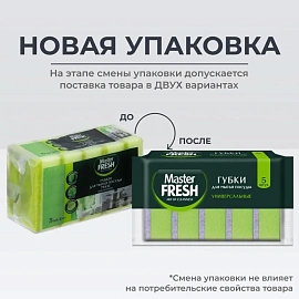 Губка для посуды Master FRESH поролон 9.2x6.2 см с абразивным слоем (5 штук в упаковке)