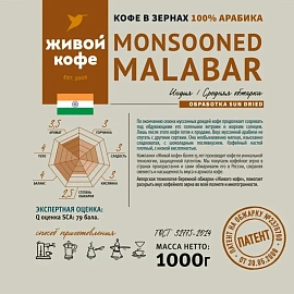 Кофе в зёрнах свежей обжарки Живой Кофе Monsooned Malabar арабика 100% 1 кг (пакет)
