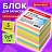 Блок для записей проклеенный, 9х9х9 см, плотность 80 г/м2, цветной, BRAUBERG, 129207 Фото 3