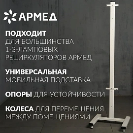 Стойка для рециркуляторов Armed передвижная
