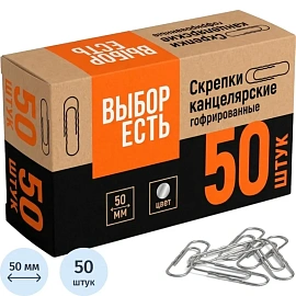 Скрепки канцелярские 50 мм Выбор есть (Attache) металлические гофрированные (50 штук в упаковке)