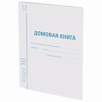 Домовая книга (поквартирная), форма № 11, 12 л., картон, блок офсет, А4 200х290 мм, STAFF, 130192