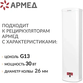 Лампа бактерицидная ультрафиолетовая Armed TUV-C YZ30W (30 Вт, 96 V)