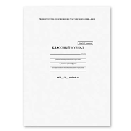 Классный журнал BRAUBERG 1-4 кл., А4 200х290 мм, твердая ламинированная обложка, офсет, 125140
